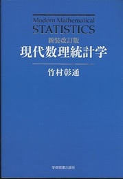 現代数理統計学（新装改訂版）  