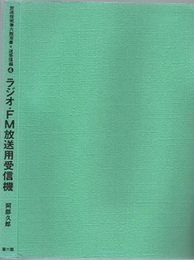 ラジオ・FM放送用受信機  