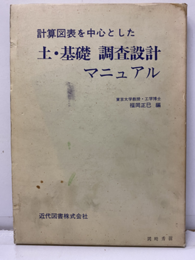 計算図表を中心とした土・基礎調査設計マニュアル  