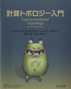 計算トポロジー入門  