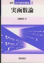 実函数論　復刊  