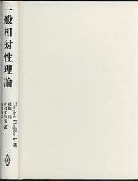 一般相対性理論  