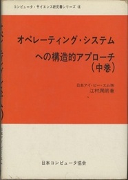 オペレーティング・システムへの構造的アプローチ（中巻）  