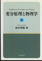 変分原理と物理学  