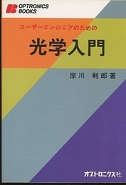ユーザーエンジニアのための光学入門  