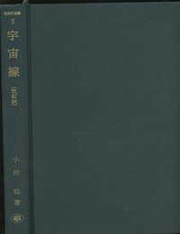 宇宙線　改訂版  