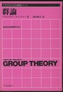 群論 演習600題解答付き 