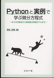 Pythonと実例で学ぶ微分方程式 はりの方程式から感染症の数理モデルまで 