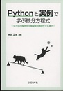 Pythonと実例で学ぶ微分方程式 はりの方程式から感染症の数理モデルまで 