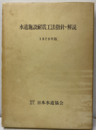 水道施設耐震工法指針・解説　1979年版  