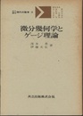 微分幾何学とゲージ理論  