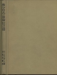 微分形式の理論 およびその物理科学への応用 