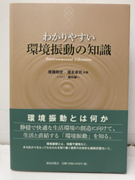 わかりやすい環境振動の知識  