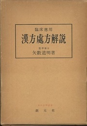 臨床応用漢方処方解説　【旧版】  