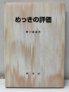 めっきの評価  