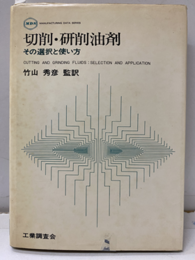 切削・研削油剤 その選択と使い方 
