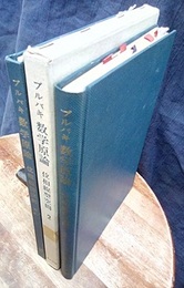 ブルバキ数学原論　位相線型空間　1・2・要約　【校正原本】 3冊セット 