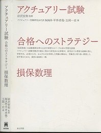 アクチュアリー試験　合格へのストラテジー　損保数理  