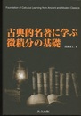 古典的名著に学ぶ微積分の基礎  