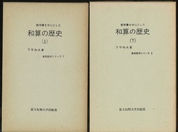 数学書を中心とした和算の歴史（上・下）  