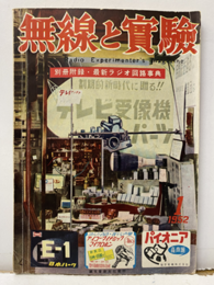 無線と実験　昭和27年 1月号 No. 321 欠】別冊附録：最新ラジオ回路事典 