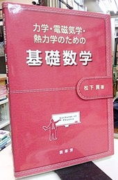 力学・電磁気学・熱力学のための 基礎数学  
