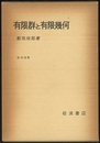 有限群と有限幾何  