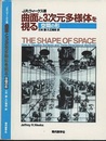 曲面と3次元多様体を視る 空間の形 