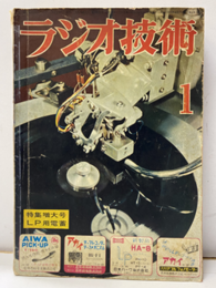 雑誌　ラジオ技術　第 9巻 1号 通巻92号 特集：LP用電蓄 