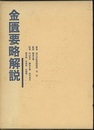 金匱要略解説 （上製本）  