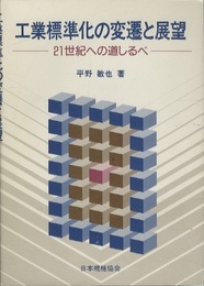 工業標準化の変遷と展望 21世紀への道しるべ 