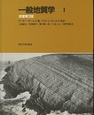 一般地質学　Ⅰ　原書第3版  