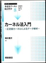 カーネル法入門 正定値カーネルによるデータ解析 