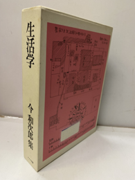 生活学（払下本）  