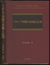 ソボレフ空間の基礎と応用  
