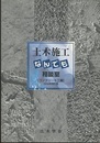 土木施工なんでも相談室　コンクリート工編　2006年改訂版  