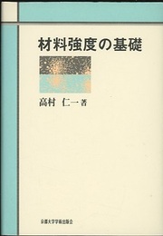 材料強度の基礎  