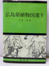広島県植物図選　Ⅴ  