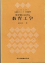 数学科における教育工学  
