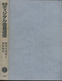最新ディジタル衛星通信 実用化技術と最新動向 