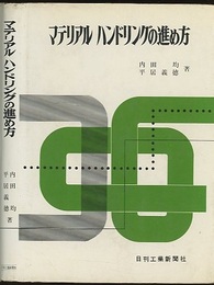 マテリアルハンドリングの進め方  