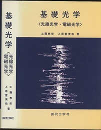 基礎光学　〈光線光学・電磁光学〉  
