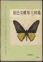 原色台湾蝶類大図鑑  