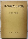 岩の調査と試験  