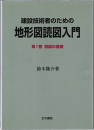 建設技術者のための地形図読図入門　第1巻　読図の基礎  