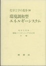環境調和型エネルギーシステム  