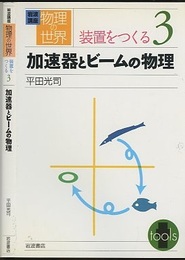 加速器とビームの物理  