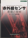 赤外線センサ原理と技術  