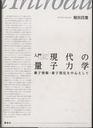 入門 現代の量子力学 量子情報・量子測定を中心として 
