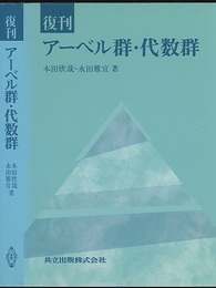 復刊　アーベル群・代数群  